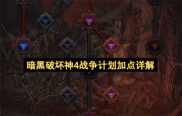  暗黑破坏神4十三赛季战争计划各模块加点攻略全面解析