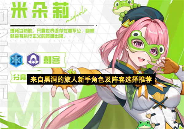  来自黑洞的旅人新手角色选择推荐及高效阵容搭配攻略分享