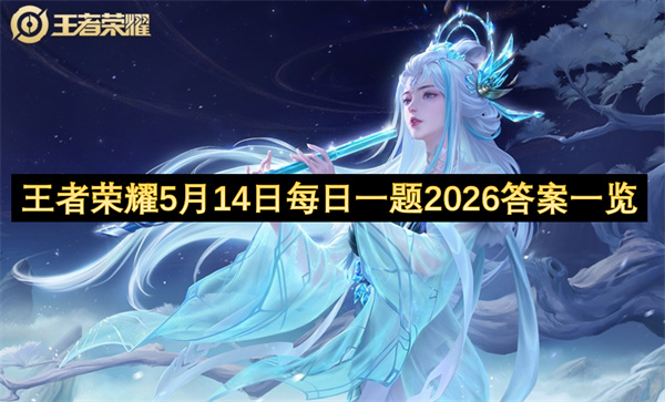  2026年5月13日王者荣耀微信每日一题全答案一览