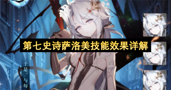  第七史诗全新五星黑暗战士萨洛美技能效果玩法详细解析