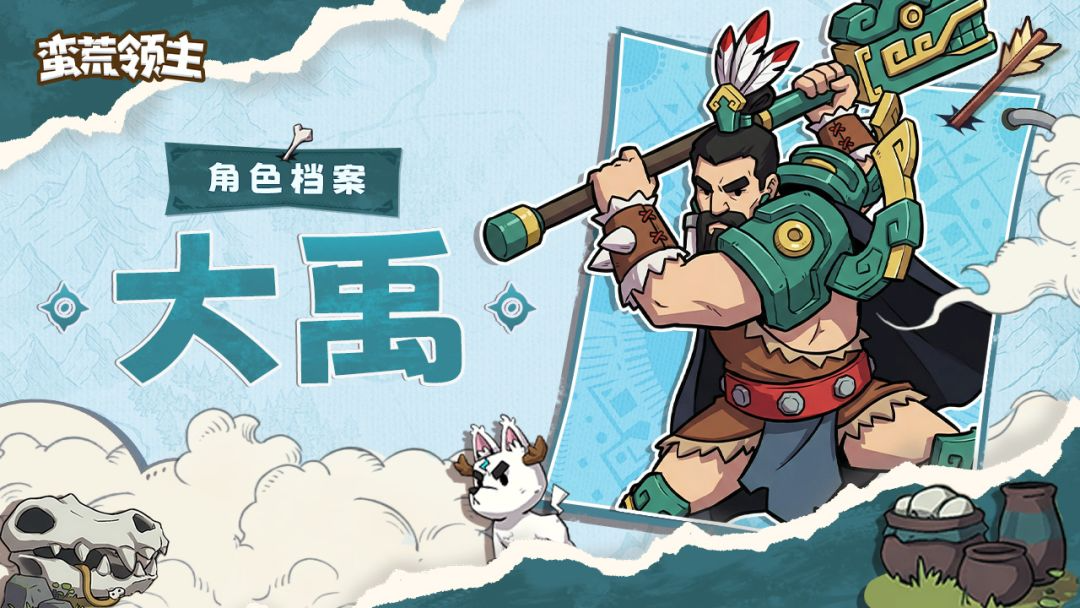 蛮荒领主大禹角色怎么样蛮荒领主大禹介绍