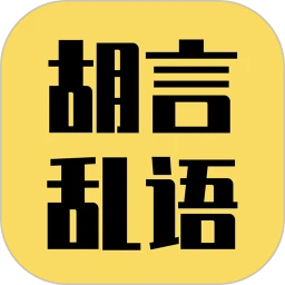 胡言乱语生成器  2.5.6
