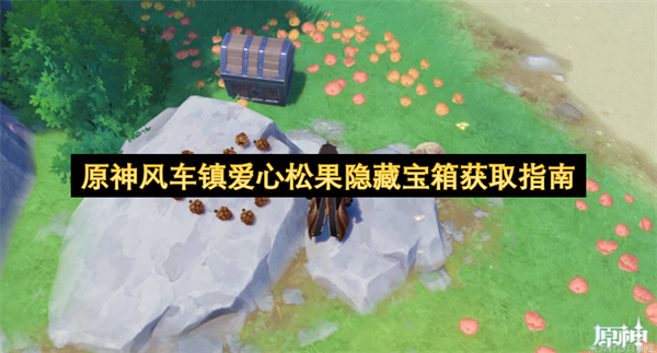  原神风车镇的爱心松果隐藏宝箱获取步骤全流程详解指南