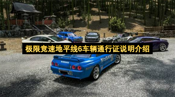  极限竞速地平线6车辆通行证收录车型及发放规则详解