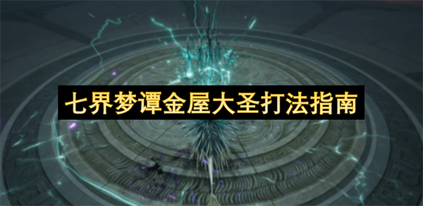 七界梦谭金屋大圣打法攻略前中期强压敌人通关技巧整理