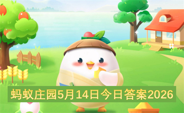  2026蚂蚁庄园五月十五日今日问题答案全部整理分享