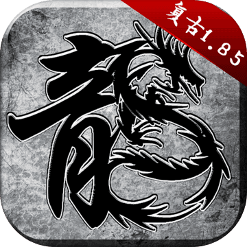 原始传奇  1.9.741