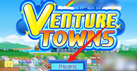 都市大亨物语如何发现政治家都市大亨物语政治家怎么出