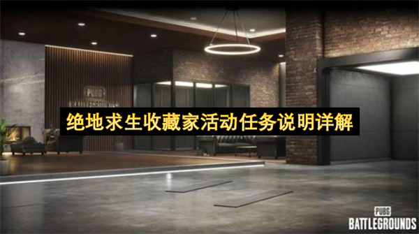  绝地求生收藏家活动任务介绍快速完成解锁大厅皮肤奖励