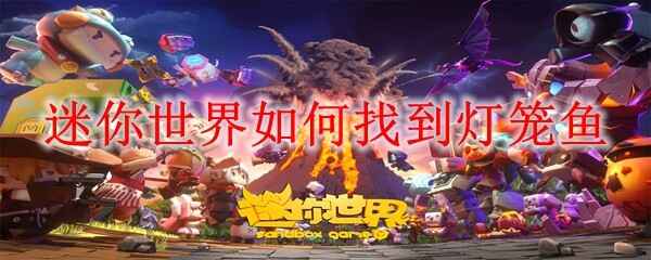  迷你世界怎样找到灯笼鱼