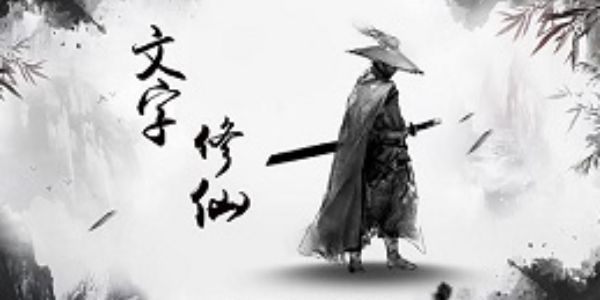 文字修仙传鬼仙怎么飞升