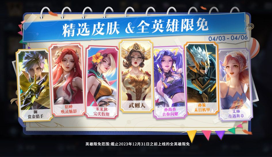 王者荣耀2024清明节限免皮肤有哪些