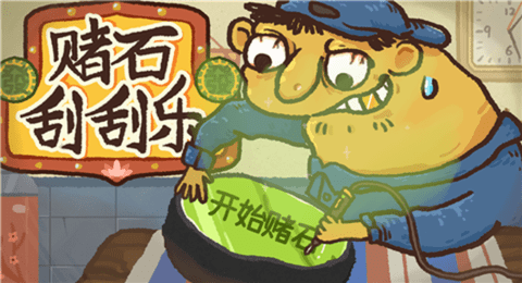 赌石刮刮乐  10.1
