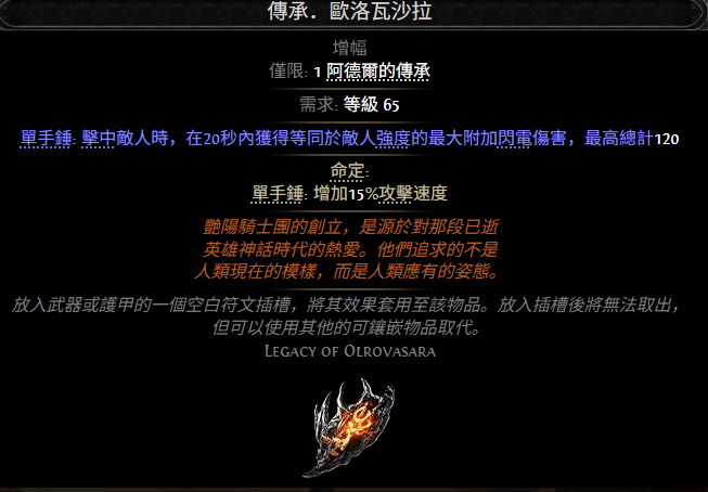  流放之路2传承欧洛瓦沙拉属性效果说明