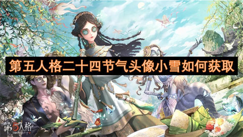 第五人格二十四节气头像的小雪如何获取第五人格二十四节气头像小雪获取方法