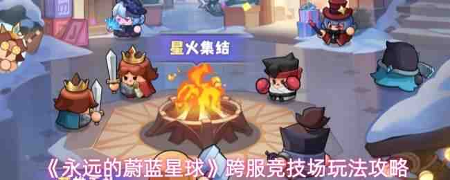  永远的蔚蓝星球跨服竞技场玩法攻略永远的蔚蓝星球