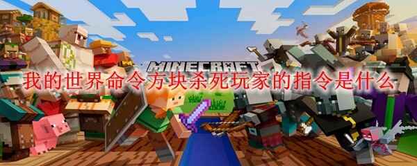  我的世界命令方块杀死玩家的指令是怎么样的