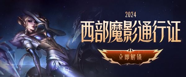 英雄联盟西部魔影法球在哪兑换