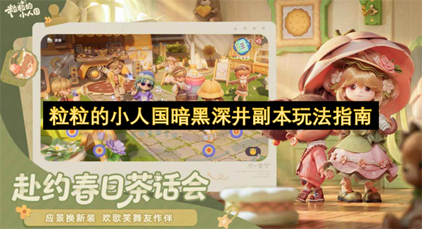  粒粒的小人国暗黑深井副本新手全通关玩法攻略详细讲解