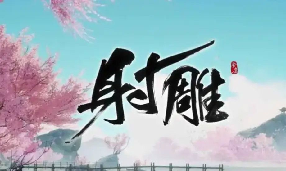 射雕手游什么武器最厉害