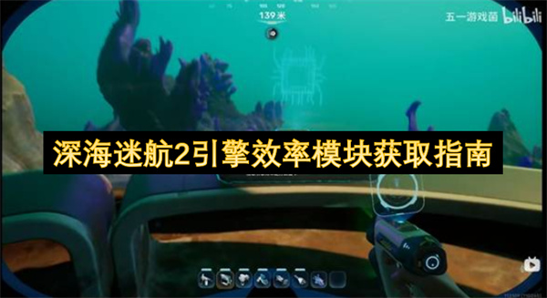  深海迷航2引擎效率模块获取方法位置详细介绍这份攻略