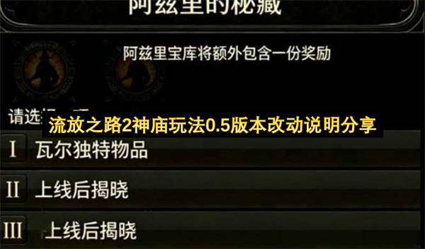 0.5版本阿兹里神庙玩法改动内容详细介绍汇总  流放之路2