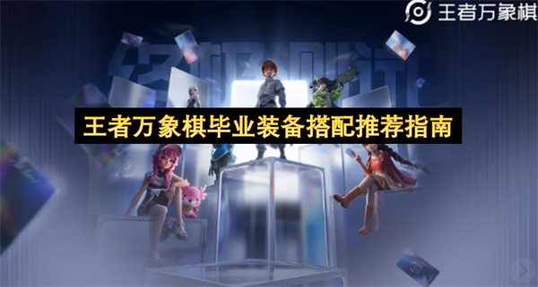  最新王者万象棋各英雄毕业装备搭配思路详细推荐全攻略