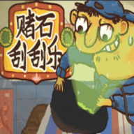 赌石刮刮乐  10.1