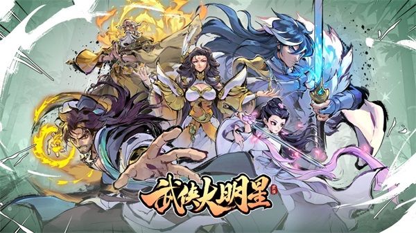 武侠大明星兑换码ios2024