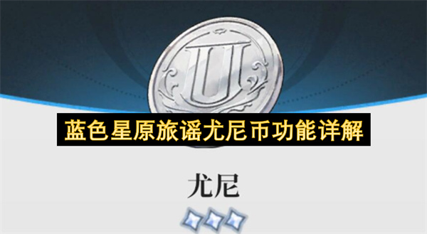  蓝色星原旅谣尤尼币功能全解合理分配提升前期发展效率