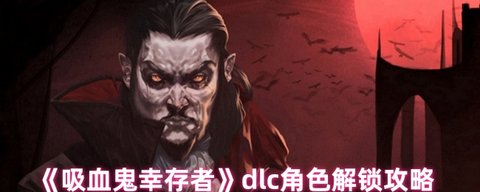 恶魔城DLC隐藏角色怎么解锁 《吸血鬼幸存者》恶魔城DLC全角色解锁方法