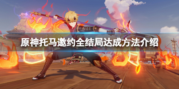 原神托马邀约怎么全结局？原神托马邀约全结局达成攻略