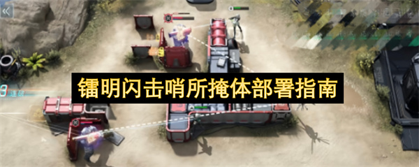  镭明闪击哨所掩体部署方法及实用战术技巧详细讲解教学