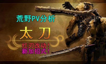 赤刃斩或将取代居登循环？ 《怪物猎人荒野》太刀改动一览