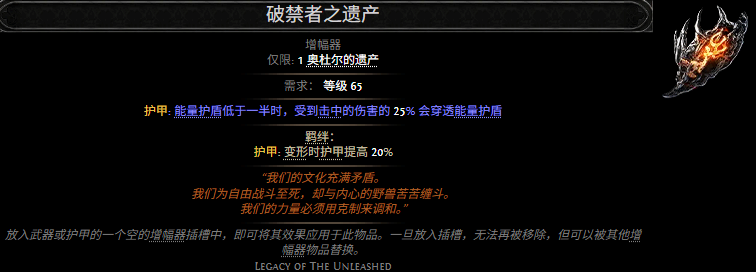  流放之路2破禁者之遗产属性效果分享