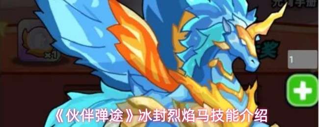  伙伴弹途冰封烈焰马技能指南伙伴弹途