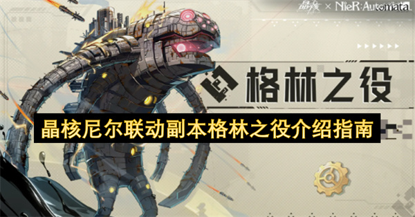  晶核尼尔联动格林之役副本打法与奖励获取完整攻略指南