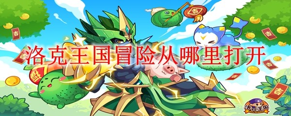  洛克王国冒险从哪里打开