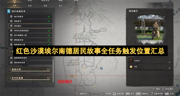  红色沙漠埃尔南德全居民故事任务触发位置完整汇总大全
