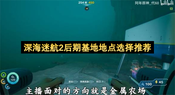  深海迷航2后期基地选址步骤最佳位置选择推荐全面详解