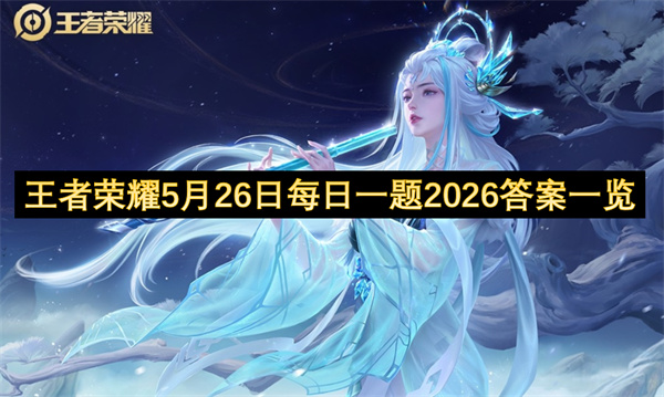  王者荣耀二零二六年五月二十六日每日一题答案参与攻略