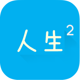 人生模拟器2  1.0.0