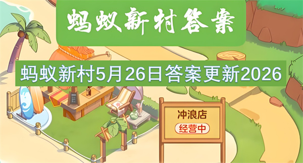  常州小热昏问题蚂蚁新村二零二六五月二十六日最新答案