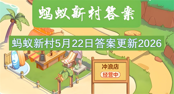  2026蚂蚁新村5月22日答案雉山凤舞是哪省传统舞蹈
