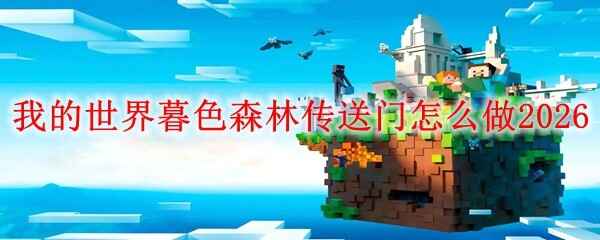  我的世界暮色森林传送门怎么做2026
