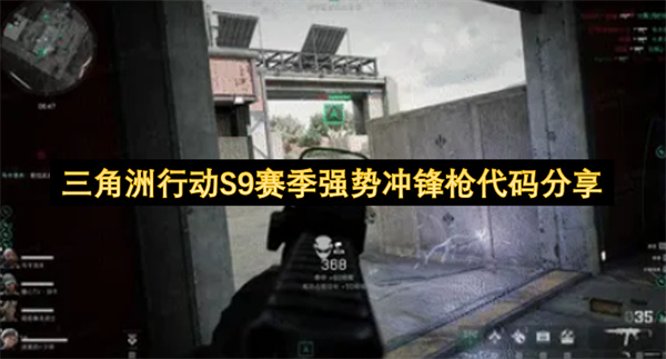  三角洲行动S9赛季强势冲锋枪改枪代码全整理分享给各位