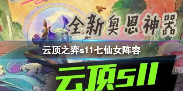 云顶之弈s11七仙女阵容推荐
