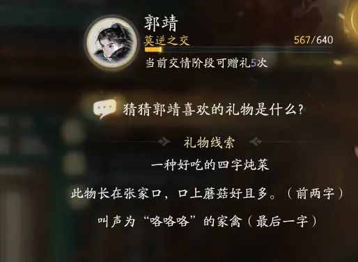 射雕手游郭靖喜欢的礼物有哪些