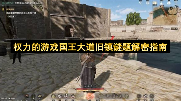  权力的游戏国王大道旧镇所有谜题详细解密步骤攻略指南