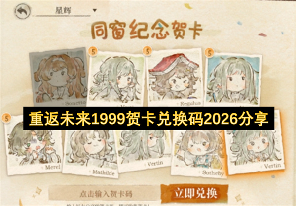 二零二六年重返未来一九九九贺卡兑换码大全附兑换教程